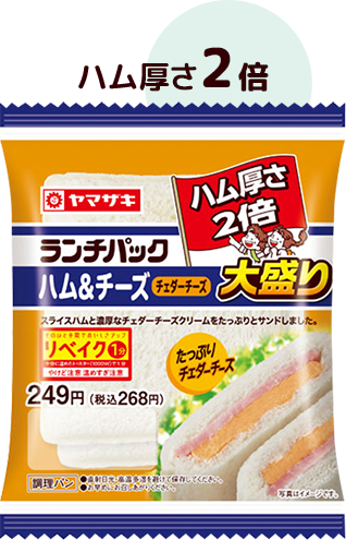 ハム&チーズ(チェダーチーズ) 大盛り