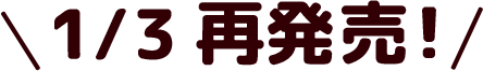 1/3 再発売!