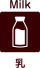 Milk 乳（牛乳）