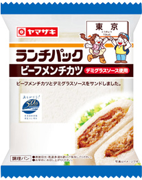 ビーフメンチカツ（デミグラスソース使用）