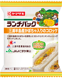 三浦半島産かぼちゃ入りのコロッケ