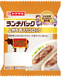 上州牛肉入りコロッケ