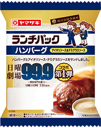 ハンバーグ（アイオリソース＆デミグラスソース）