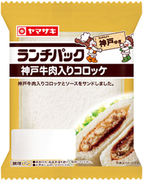 神戸牛肉入りコロッケ