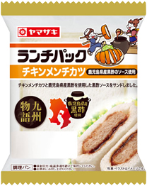 チキンメンチカツ（鹿児島県産黒酢のソース使用）