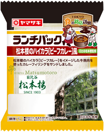 松本楼ハイカラ［ビーフカレー］風（日比谷松本楼監修）