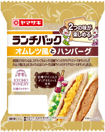 オムレツ風とハンバーグ（巨峰ワイン入りデミグラスソース使用）