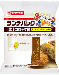 北上コロッケ風（北上コロッケまるっとLab推奨）