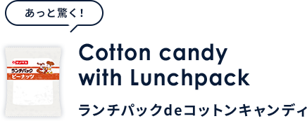 Cotton candy with Lunchpack ランチパックdeコットンキャンディ