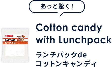 Cotton candy with Lunchpack ランチパックdeコットンキャンディ