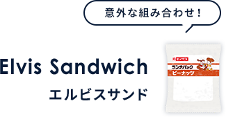 Elvis Sandwich エルビスサンド