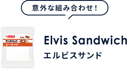 Elvis Sandwich エルビスサンド