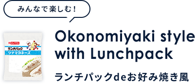 Okonomiyaki style with Lunchpack ランチパックdeお好み焼き風