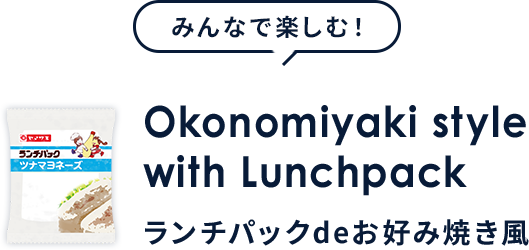 Okonomiyaki style with Lunchpack ランチパックdeお好み焼き風