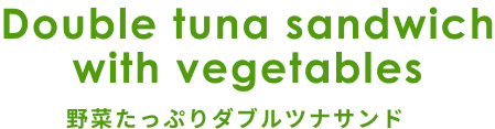 ランチパック　野菜たっぷりダブルツナサンド
