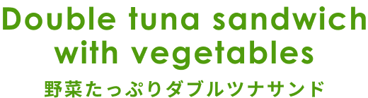 ランチパック　野菜たっぷりダブルツナサンド