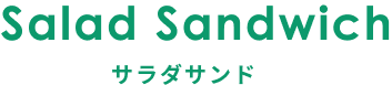 サラダサンド