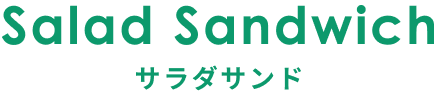 サラダサンド