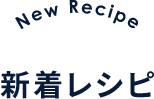 New Recipe 新着レシピ