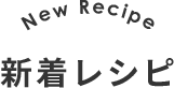 New Recipe 新着レシピ