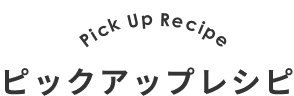 Picup Recipe ピックアップレシピ