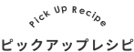 Picup Recipe ピックアップレシピ