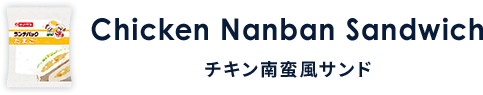 Chicken Nanban Sandwich チキン南蛮風サンド