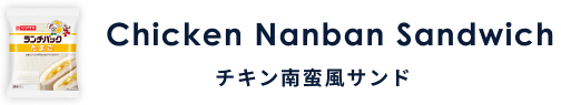 Chicken Nanban Sandwich チキン南蛮風サンド