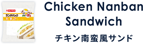 Chicken Nanban Sandwich チキン南蛮風サンド