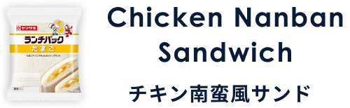 Chicken Nanban Sandwich チキン南蛮風サンド