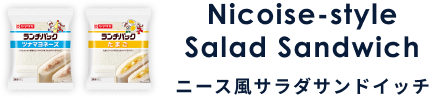 Nicoise-style Salad Sandwich ニース風サラダサンドイッチ