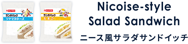 Nicoise-style Salad Sandwich ニース風サラダサンドイッチ