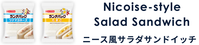 Nicoise-style Salad Sandwich ニース風サラダサンドイッチ