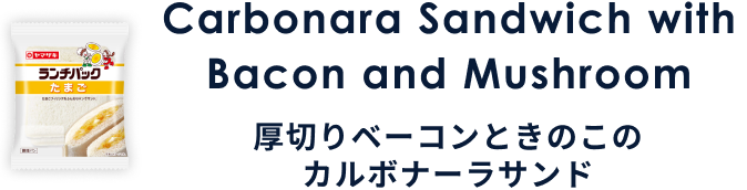 Carbonara Sandwich with Bacon and Mushroom 厚切りベーコンときのこのカルボナーラサンド