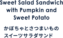 Sweet Salad Sandwich with Pumpkin and Sweet Potato かぼちゃとさつまいものスイーツサラダサンド