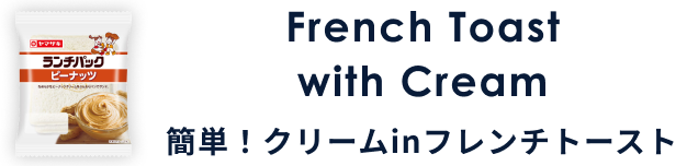 French Toast with Cream 簡単！クリームinフレンチトースト