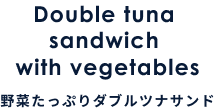 野菜たっぷりダブルツナサンド