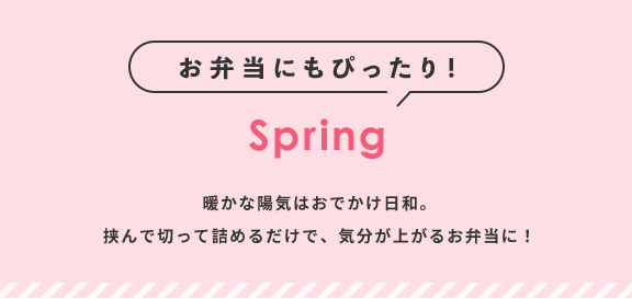 お弁当にもぴったり！ Spring 暖かな陽気はおでかけ日和。挟んで切って詰めるだけで、気分が上がるお弁当に！