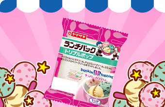 サーティワン アイスクリームとコラボしたランチパックの新商品が今年も登場します！
