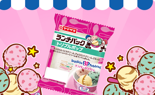 サーティワン アイスクリームとコラボしたランチパックの新商品が今年も登場します！