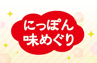 ランチパックでにっぽん味めぐり！