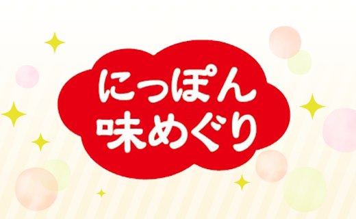 ランチパックでにっぽん味めぐり！