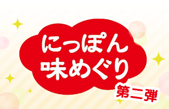 ランチパックでにっぽん味めぐり！第二弾