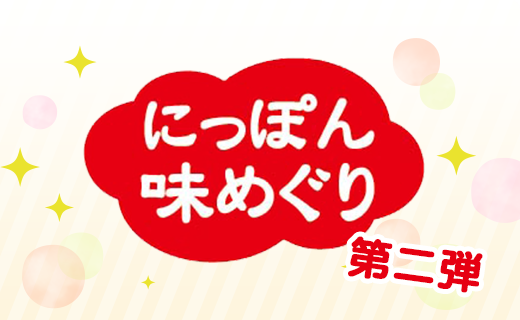 ランチパックでにっぽん味めぐり！第二弾