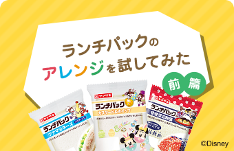 SNSで話題沸騰?!ランチパックのアレンジを試してみた（前篇）