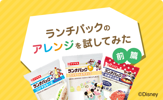 SNSで話題沸騰?!ランチパックのアレンジを試してみた（前篇）