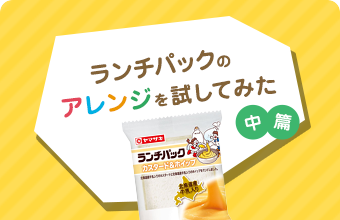 クリームがとろ～りとろける！！ランチパックでお手軽ミルフィーユができちゃう♪ ランチパックのアレンジを試してみた（中篇)