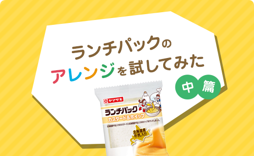 クリームがとろ～りとろける！！ランチパックでお手軽ミルフィーユができちゃう♪ ランチパックのアレンジを試してみた（中篇)