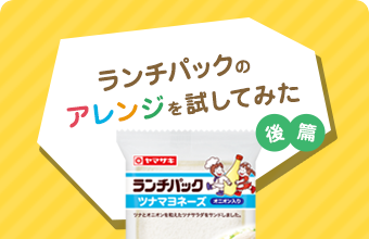 今話題の「アボカドトースト」をランチパックで作ってみた！ランチや朝食にぴったり♪（後篇）