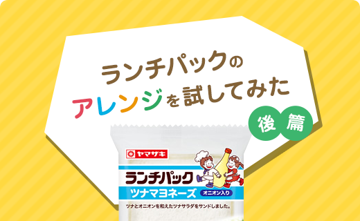 今話題の「アボカドトースト」をランチパックで作ってみた！ランチや朝食にぴったり♪（後篇）